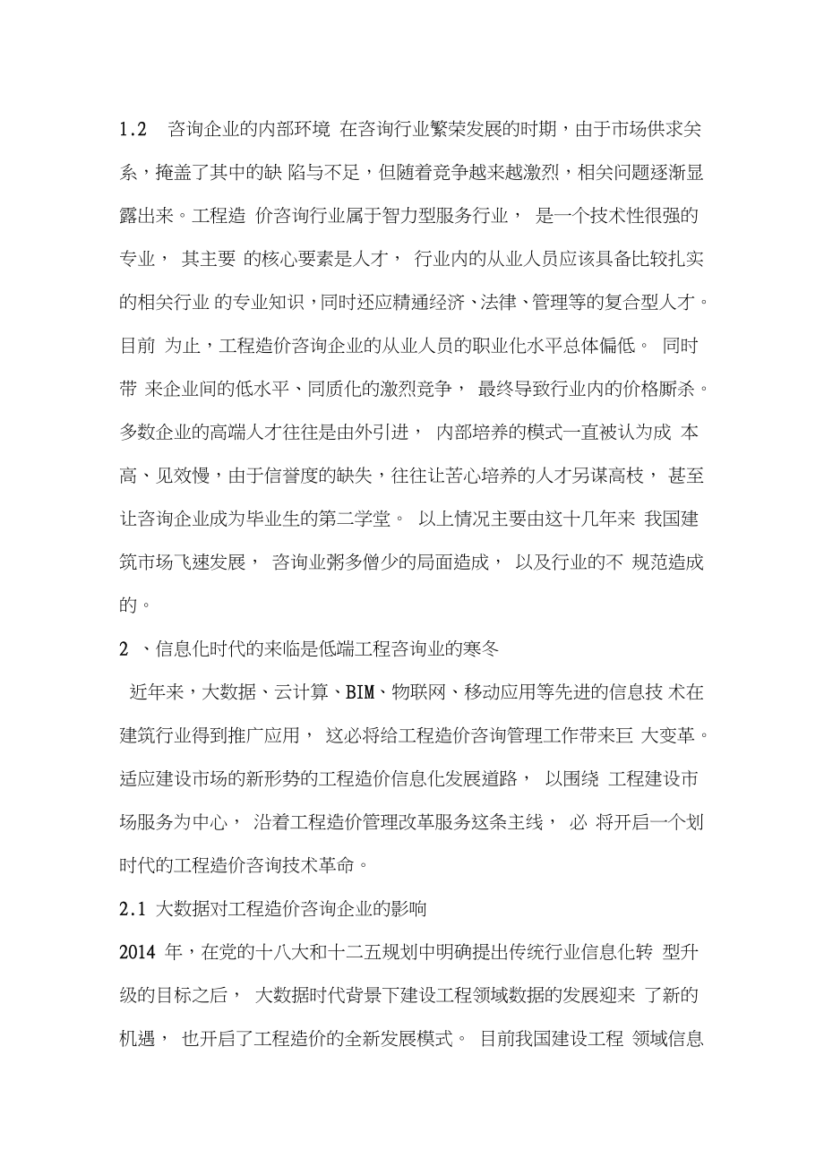 信息化时代工程造价咨询企业管理的特点.doc_第2页