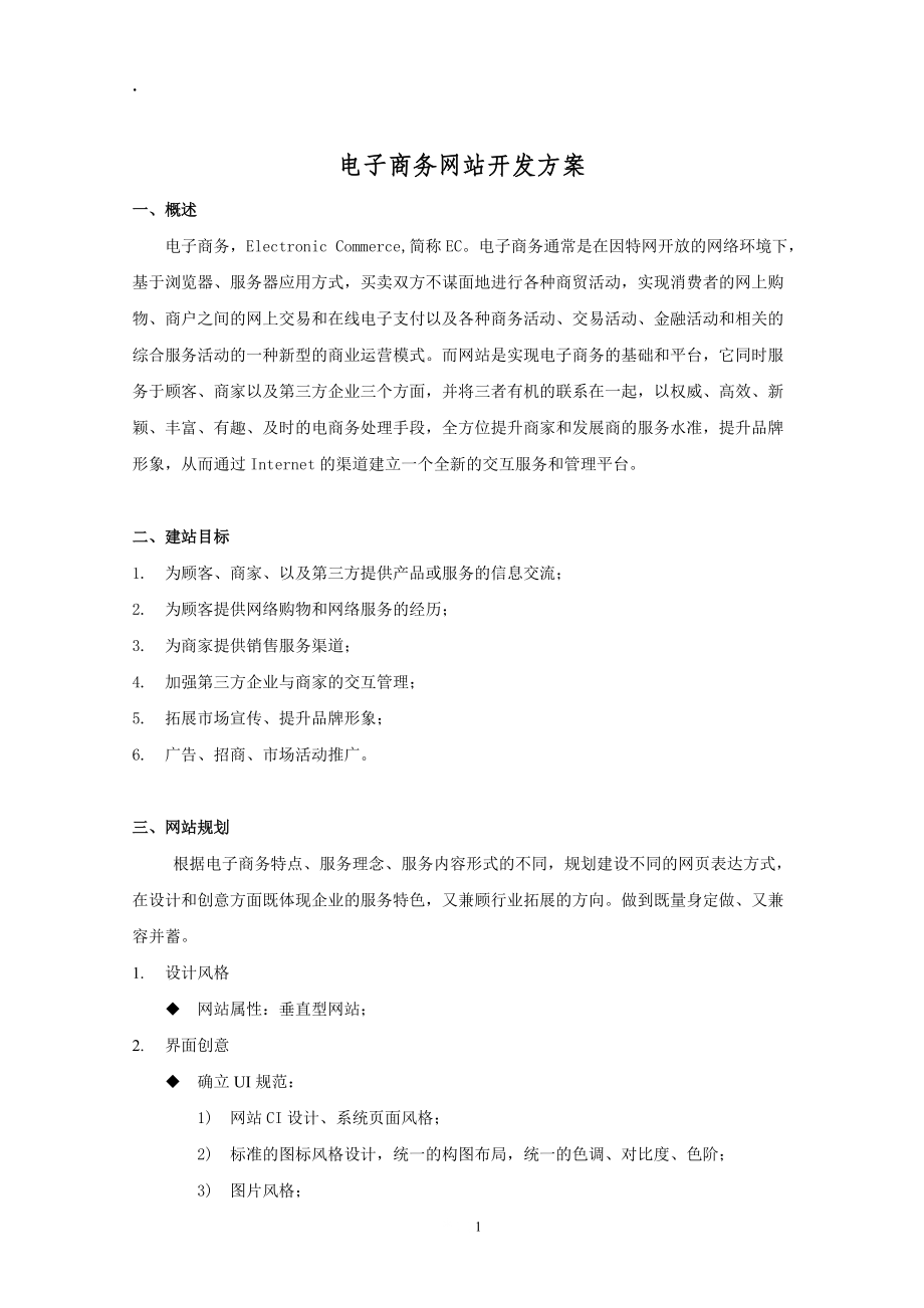 电子商务网站开发方案.docx_第1页