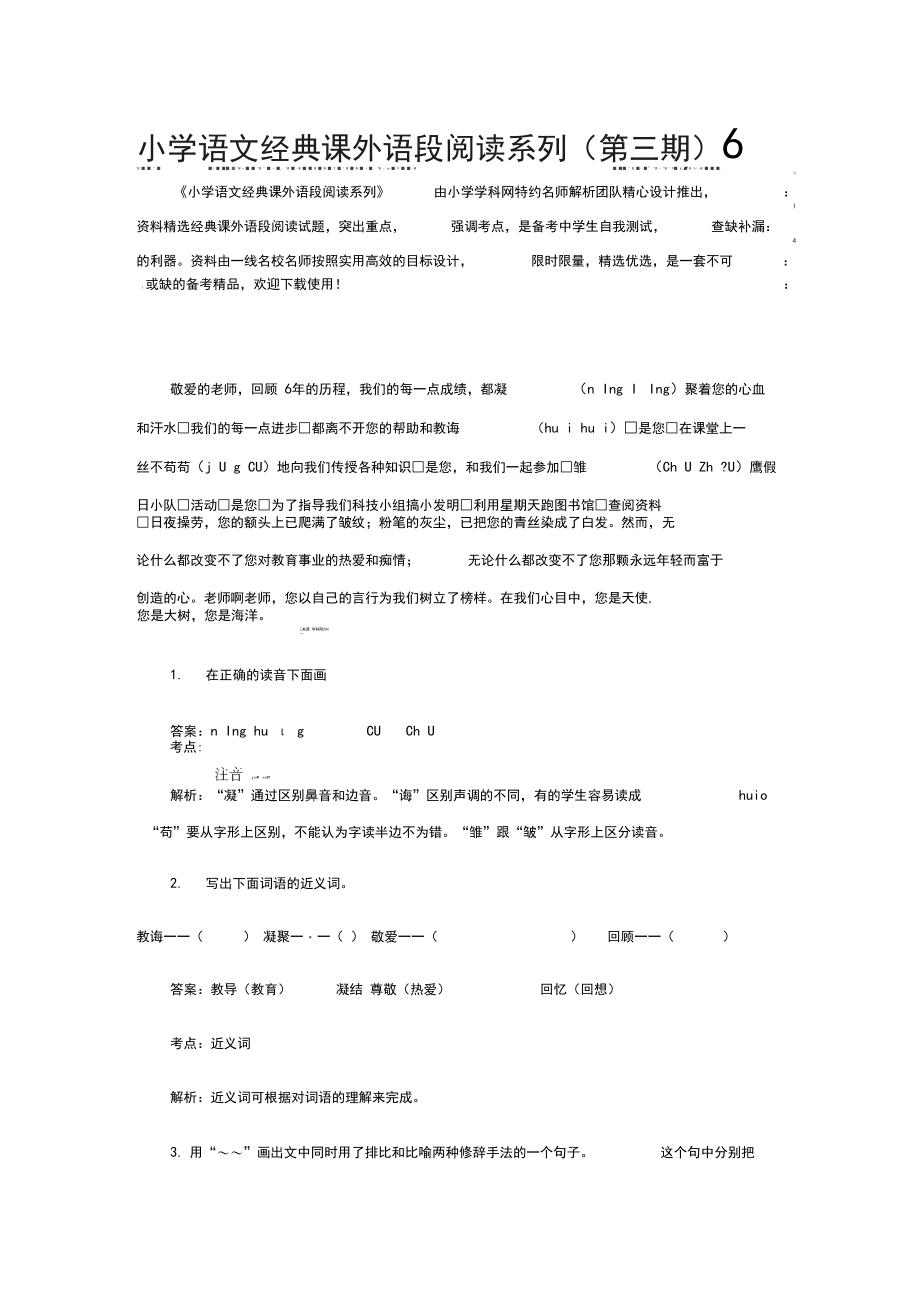 小学语文经典课外语段阅读系列(第三期)6(解析).docx_第1页