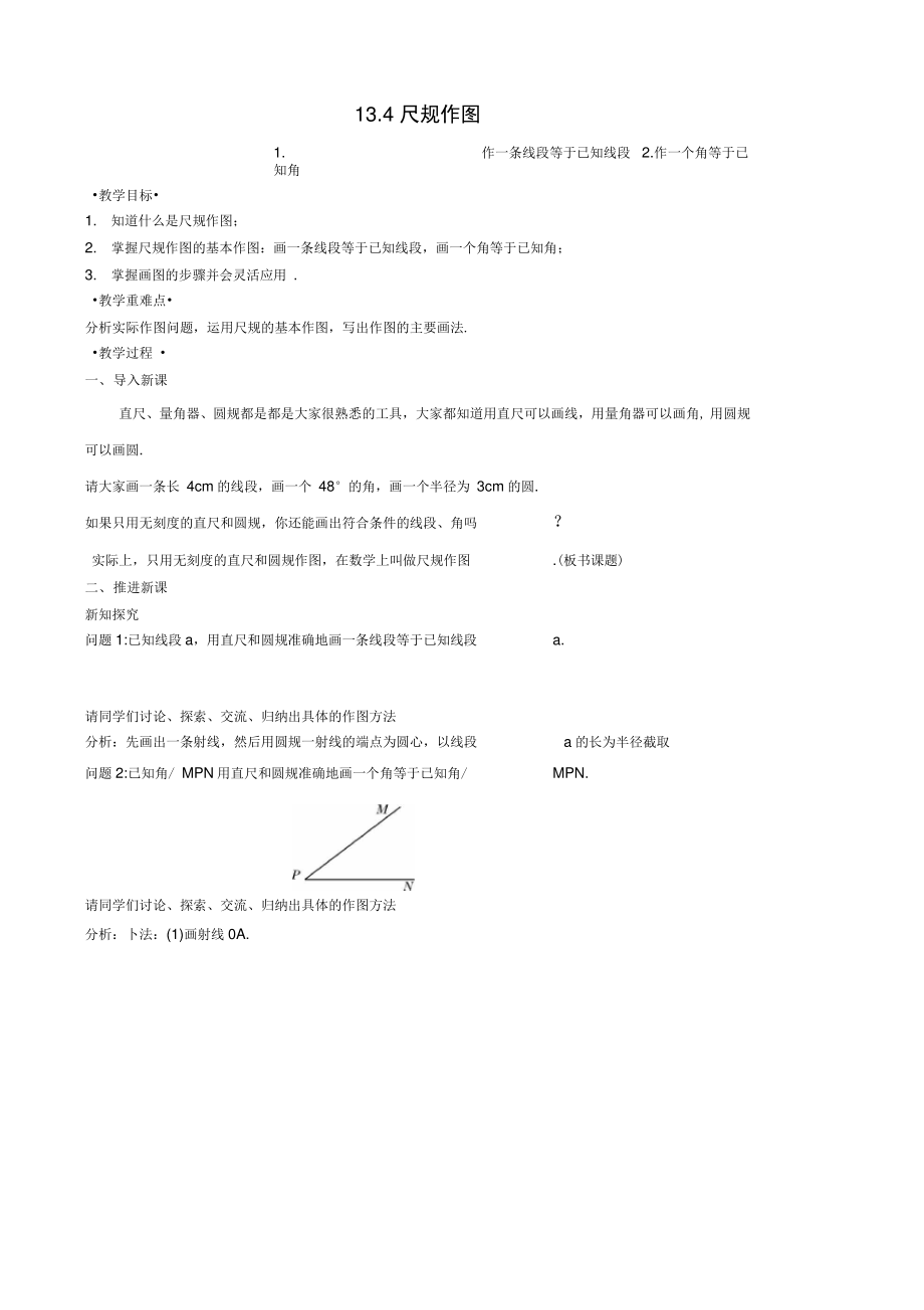 八年级数学上册13.4尺规作图1作一条线段等于已知线段2作一个角等于已知角教案2(新版.doc_第1页