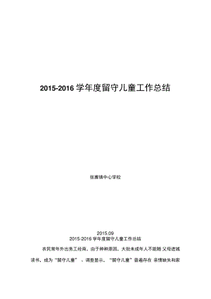 2015-2016学校关爱留守儿童工作总结.doc