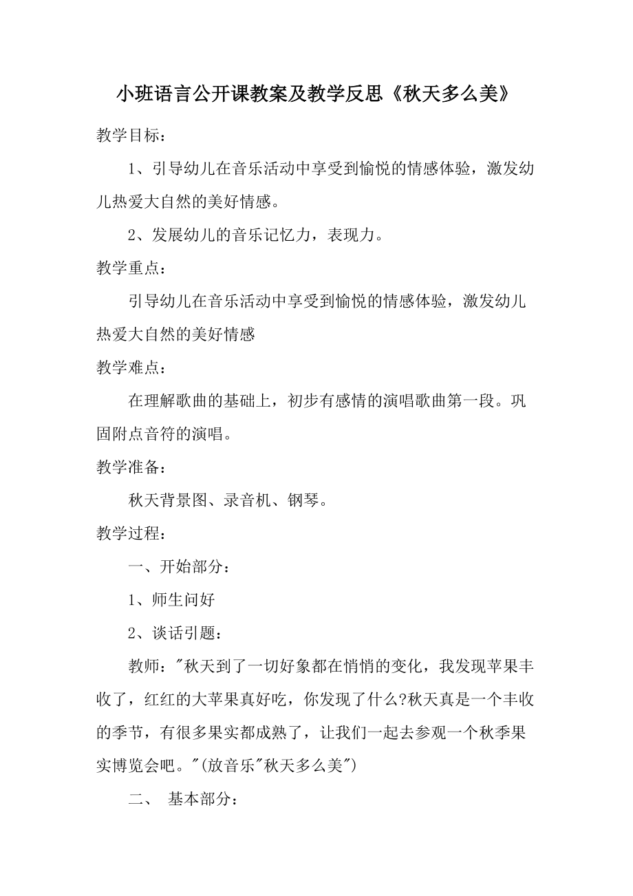 小班语言公开课教案及教学反思《秋天多么美》.docx_第1页