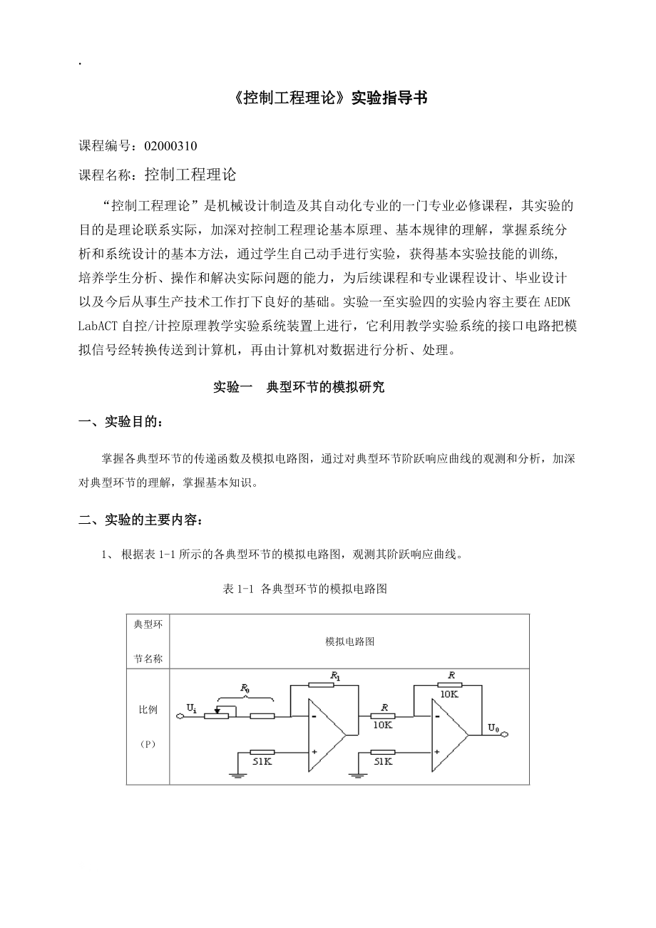 控制工程理论实验指导书.docx_第1页