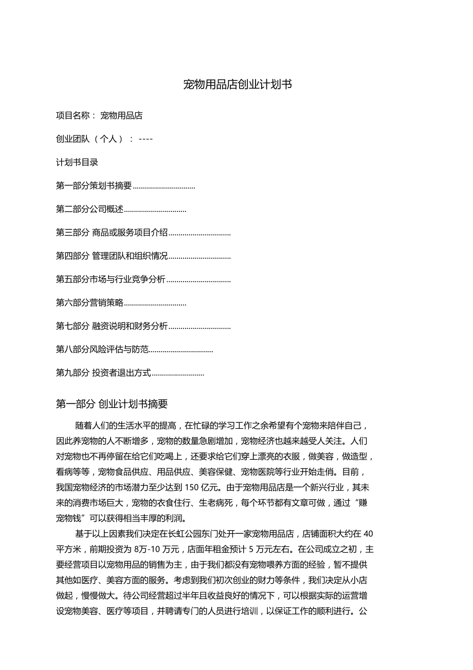 宠物店商业计划书培训讲学.docx_第1页