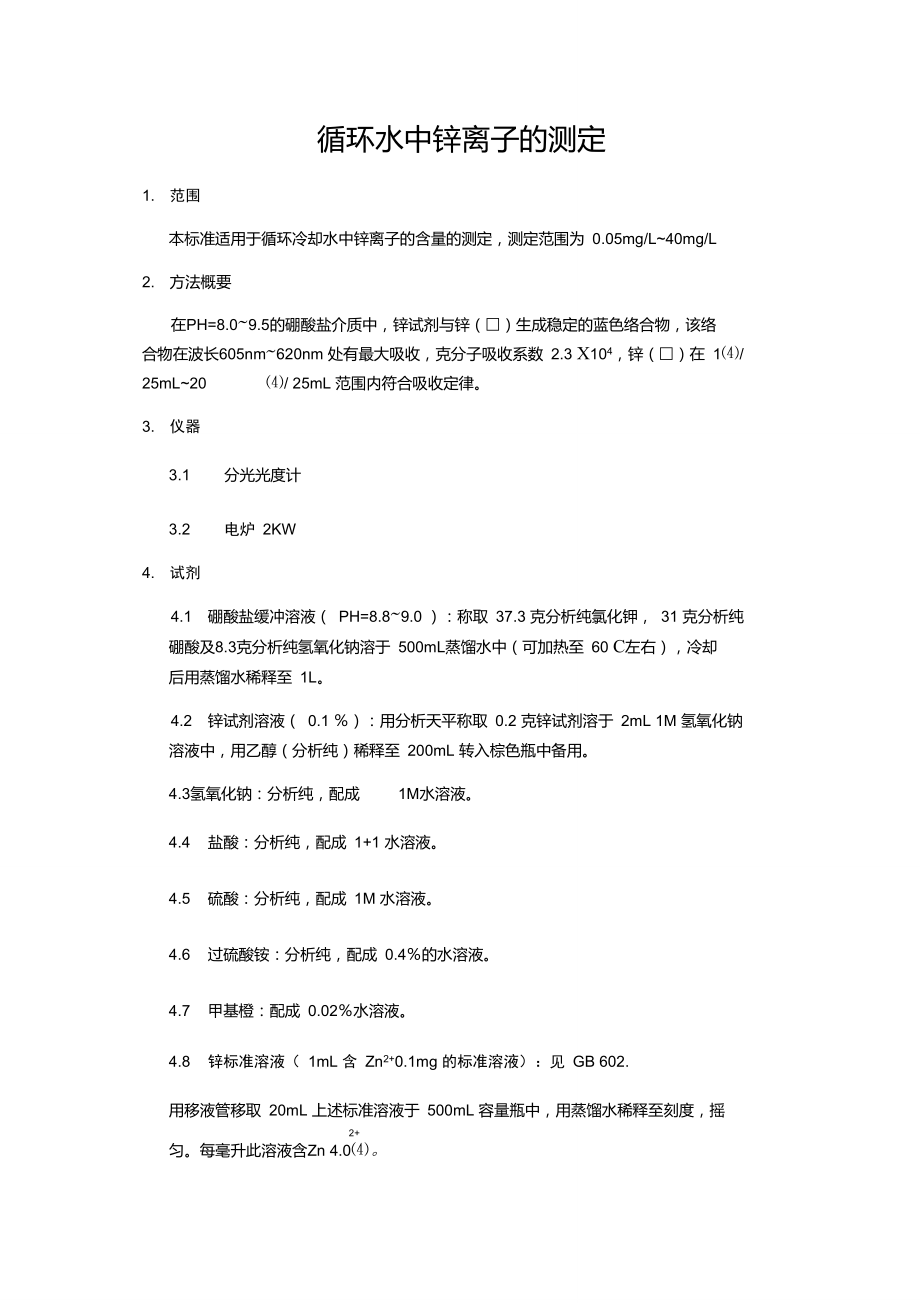 循环水中锌离子的测定.doc_第1页