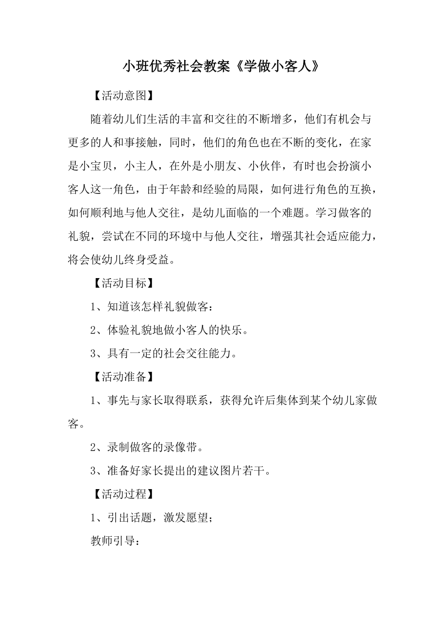 小班优秀社会教案《学做小客人》.docx_第1页