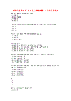 西安交通大学20秋《电力系统分析Ⅰ》在线作业答案.docx