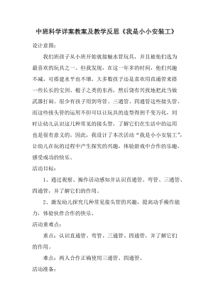 中班科学详案教案及教学反思《我是小小安装工》.docx