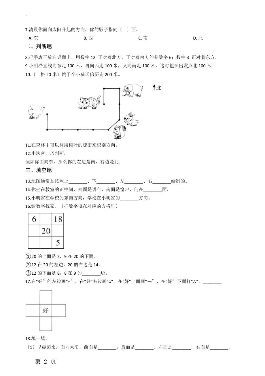 二年级上册数学单元测试6.美丽的校园 认识方向青岛版六三制.docx_第2页