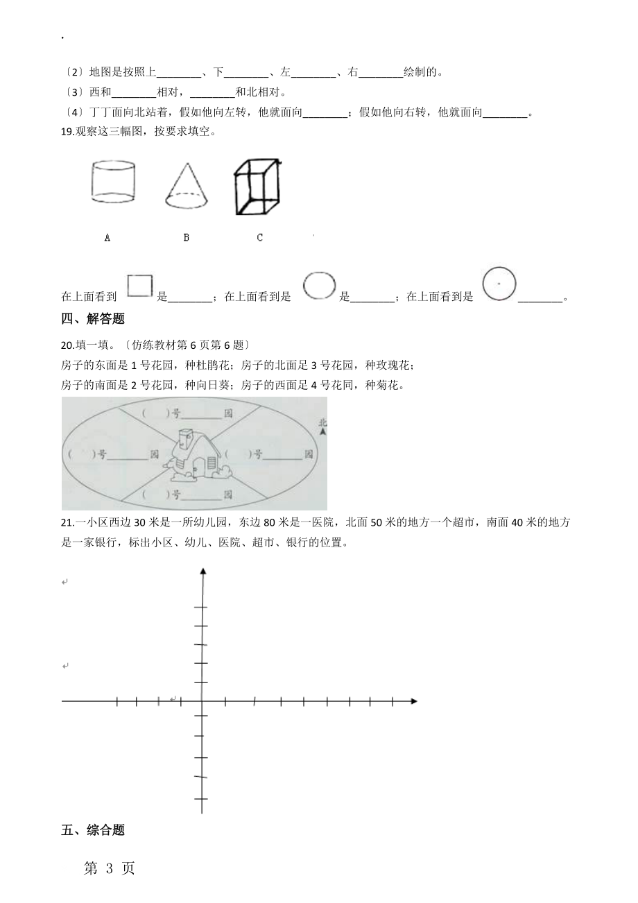 二年级上册数学单元测试6.美丽的校园 认识方向青岛版六三制.docx_第3页