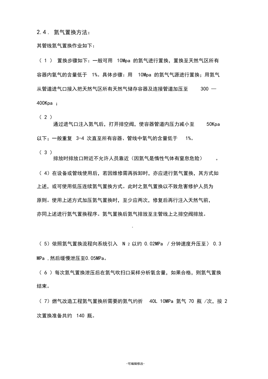 天然气管道氮气置换方案.docx_第3页