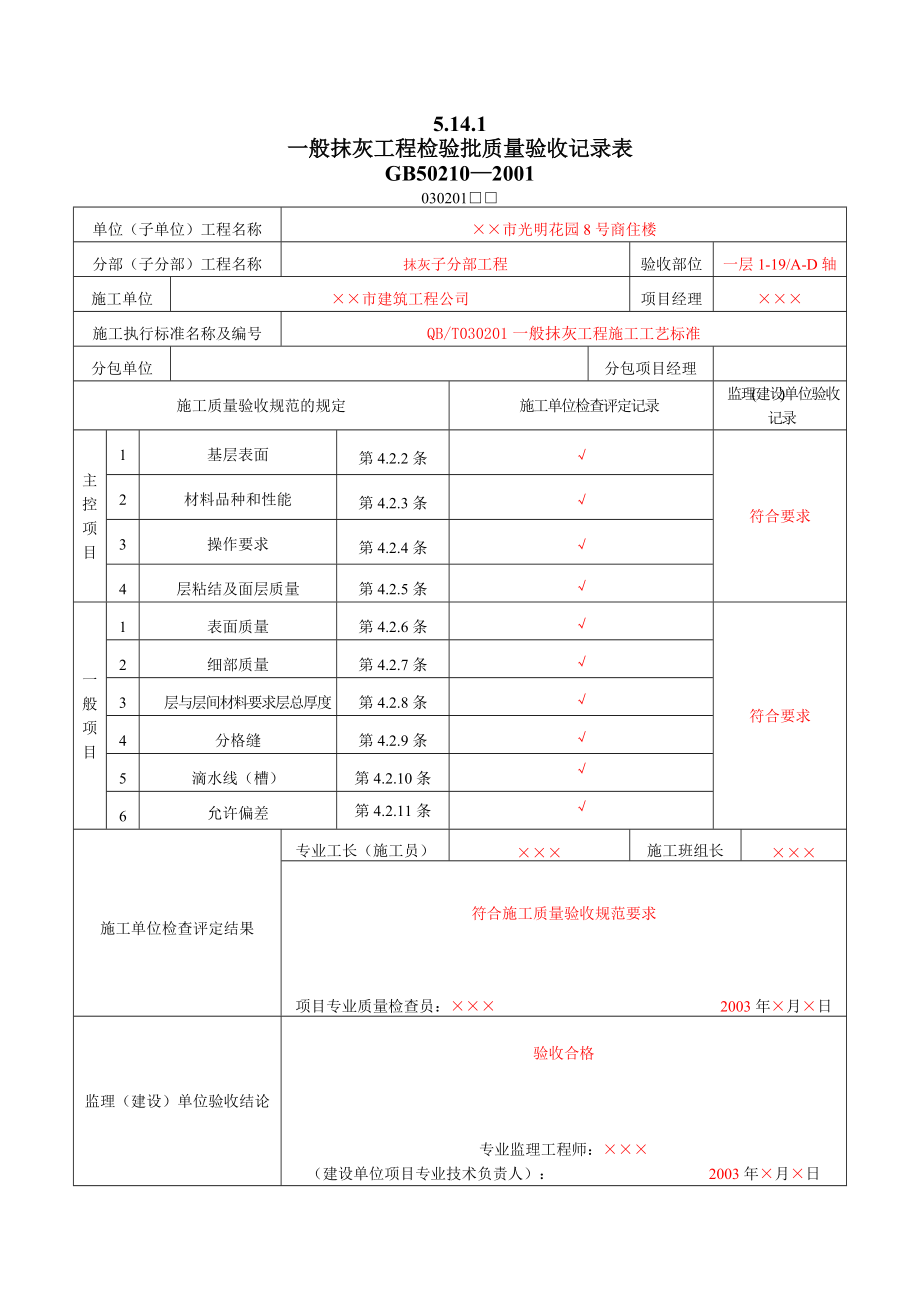 8_装饰装修工程检验批质量验收记录表.docx_第1页