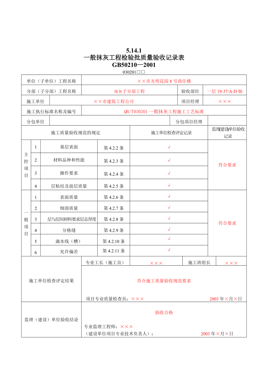 8_装饰装修工程检验批质量验收记录表.docx_第2页