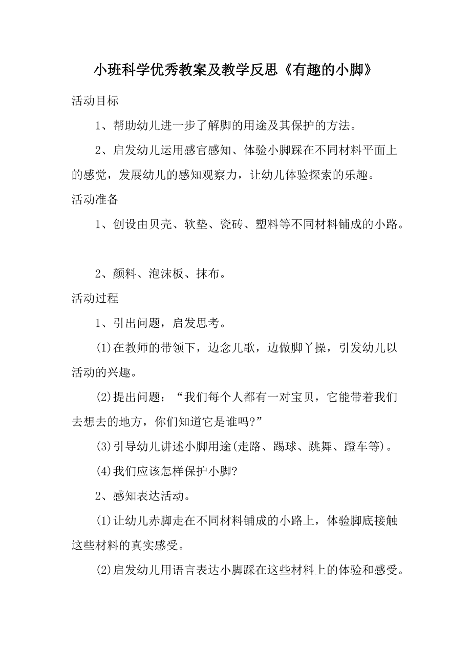 小班科学优秀教案及教学反思《有趣的小脚》.docx_第1页