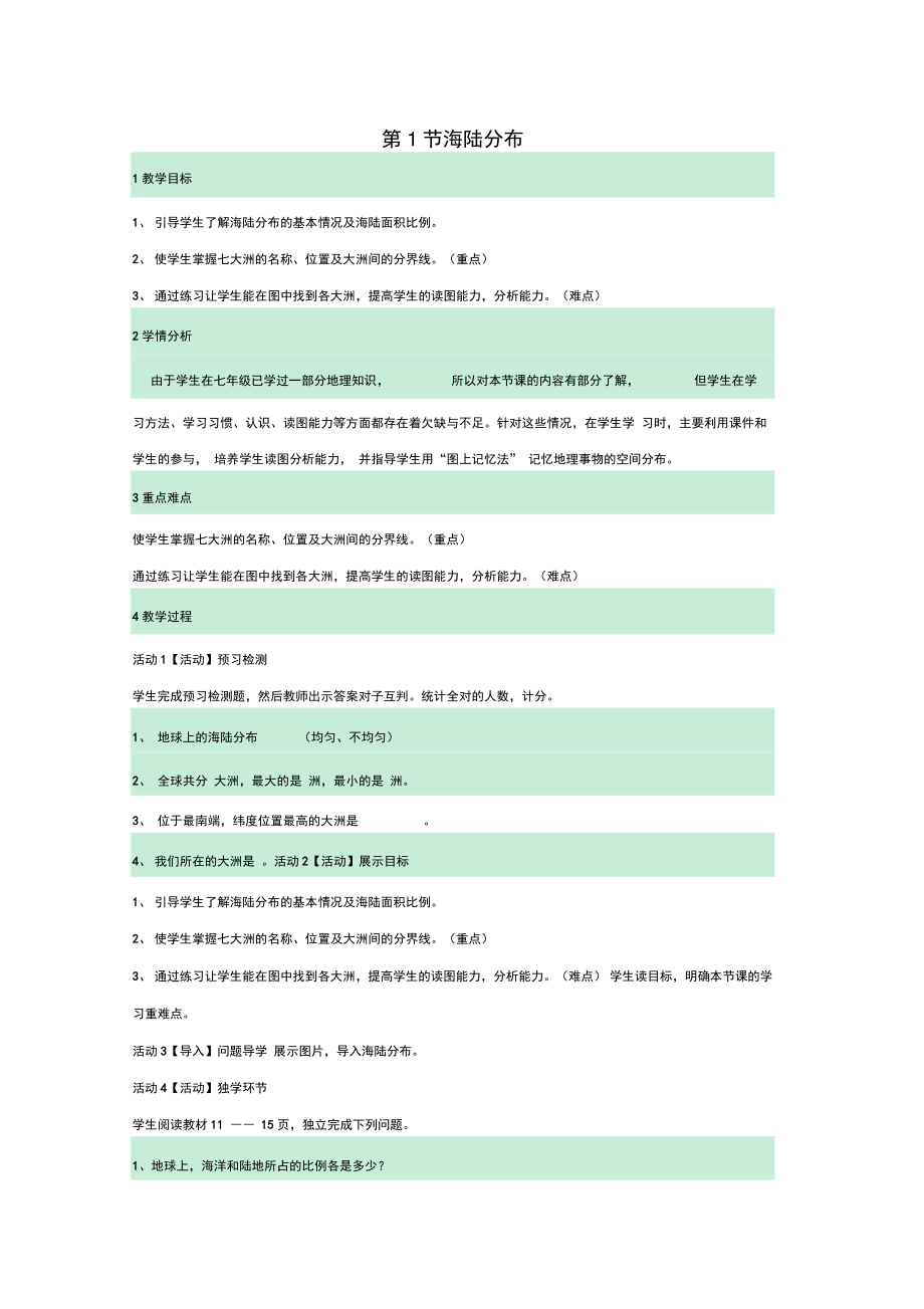 八年级地理上册第一章第一节海陆分布教案中图版.doc_第1页