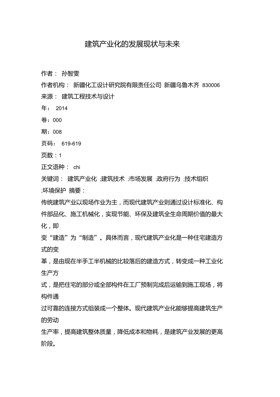 建筑产业化的发展现状与未来.doc_第1页