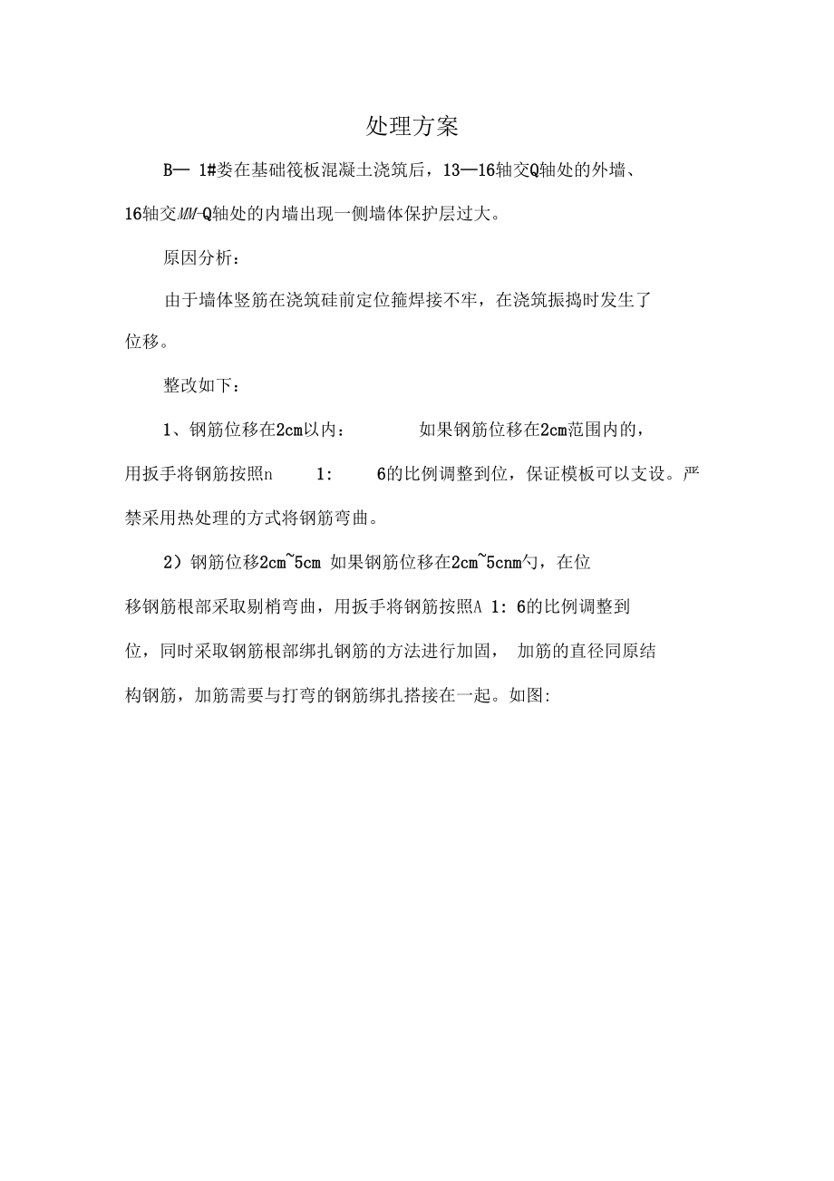 钢筋偏移处理方案.docx_第1页