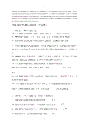 全面质量管理培训试题(含答案).doc