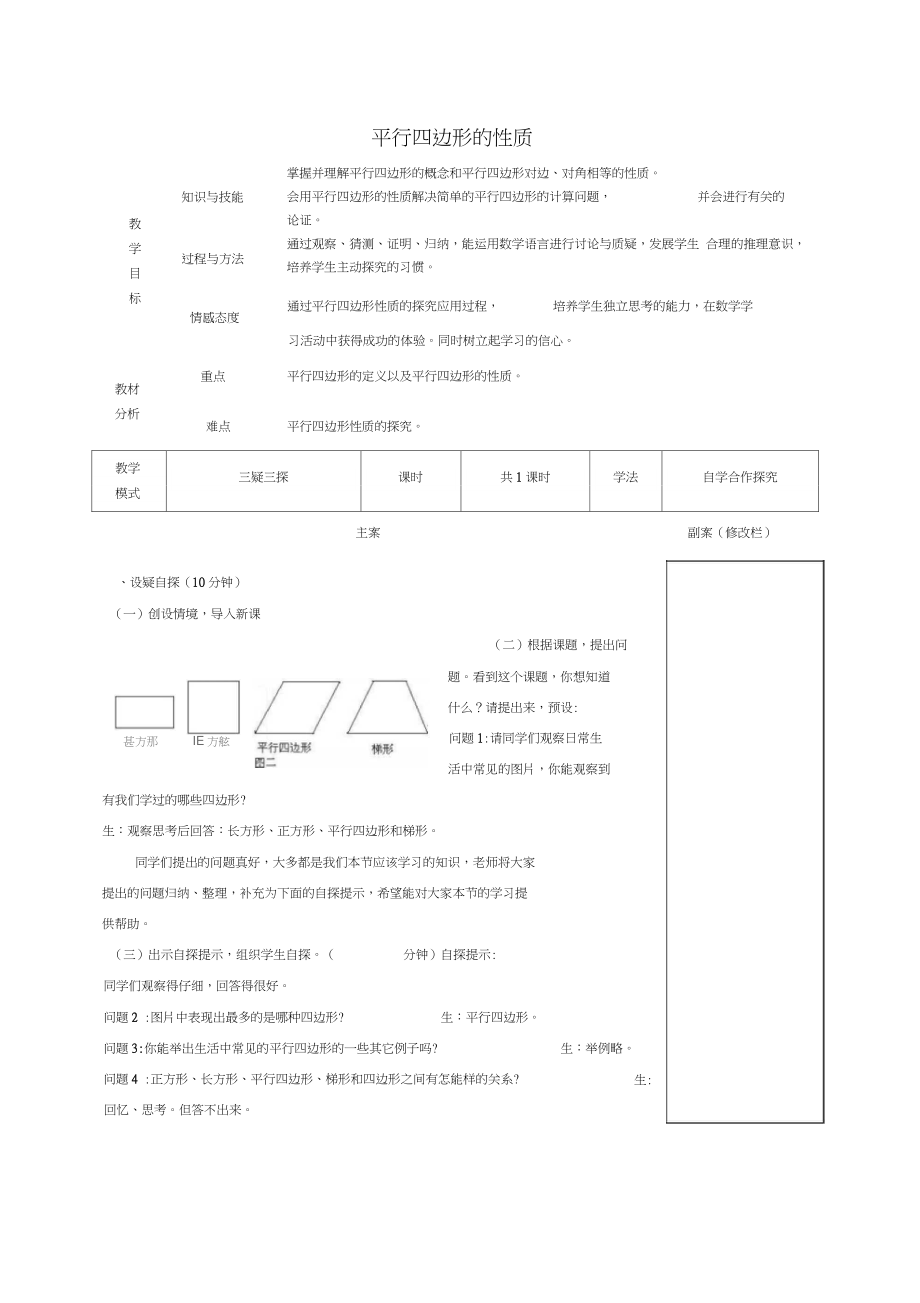 八年级数学下册18.1平行四边形的性质教案(新版)华东师大版.doc_第1页