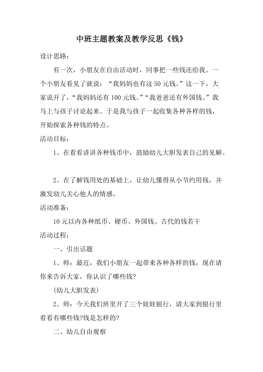 中班主题教案及教学反思《钱》.docx_第1页