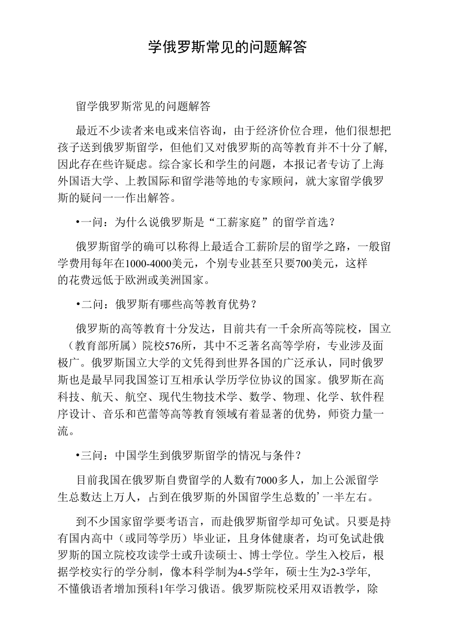 留学俄罗斯常见的问题解答.doc_第1页