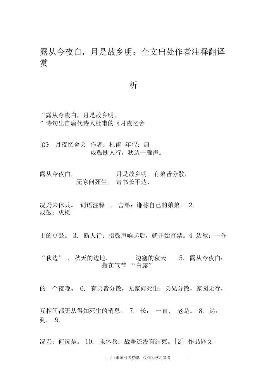 露从今夜白,月是故乡明全文出处作者注释翻译赏析.docx_第1页