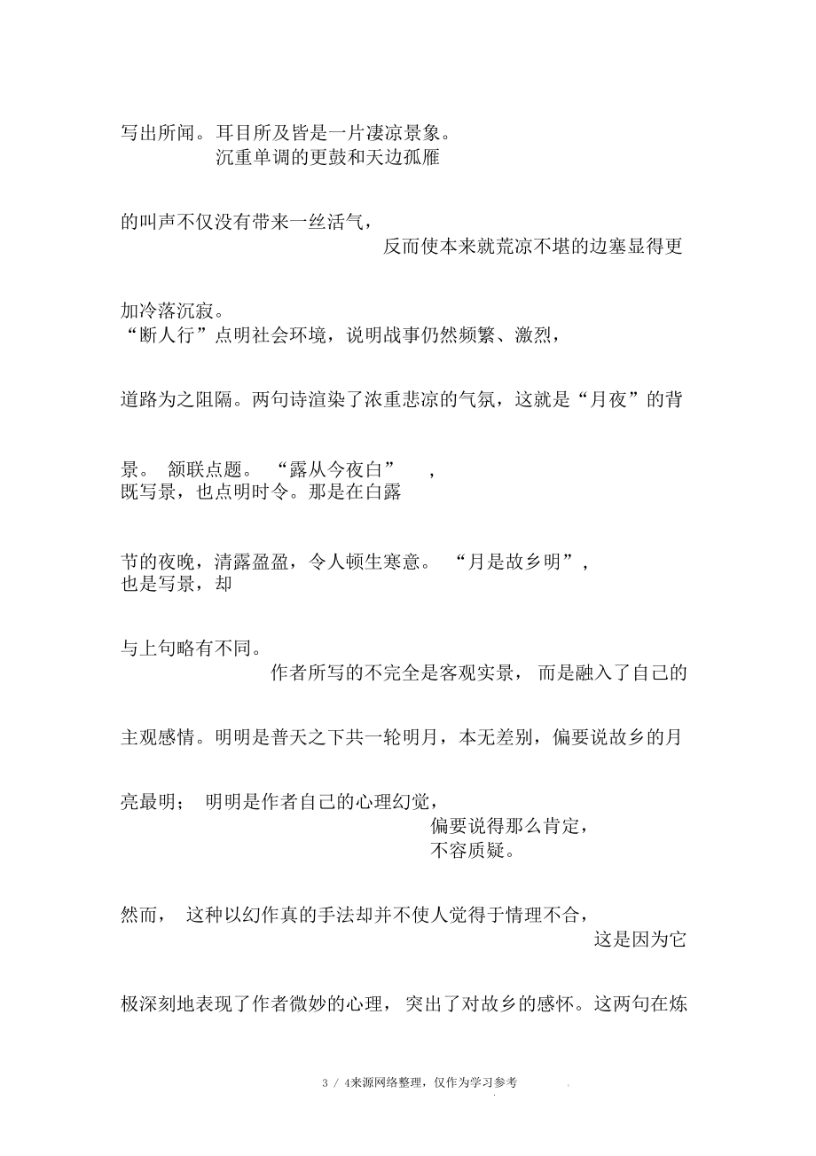 露从今夜白,月是故乡明全文出处作者注释翻译赏析.docx_第3页