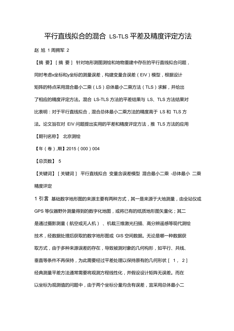 平行直线拟合的混合LS-TLS平差及精度评定方法.doc_第1页