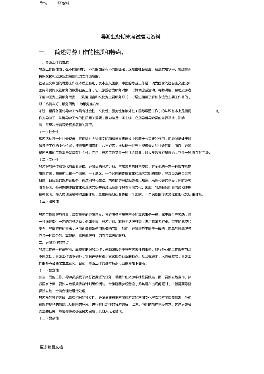 导游业务期末考试复习资料学习资料.docx_第1页