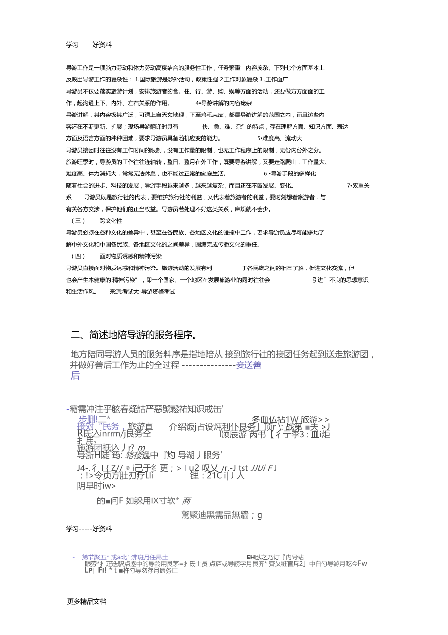 导游业务期末考试复习资料学习资料.docx_第2页