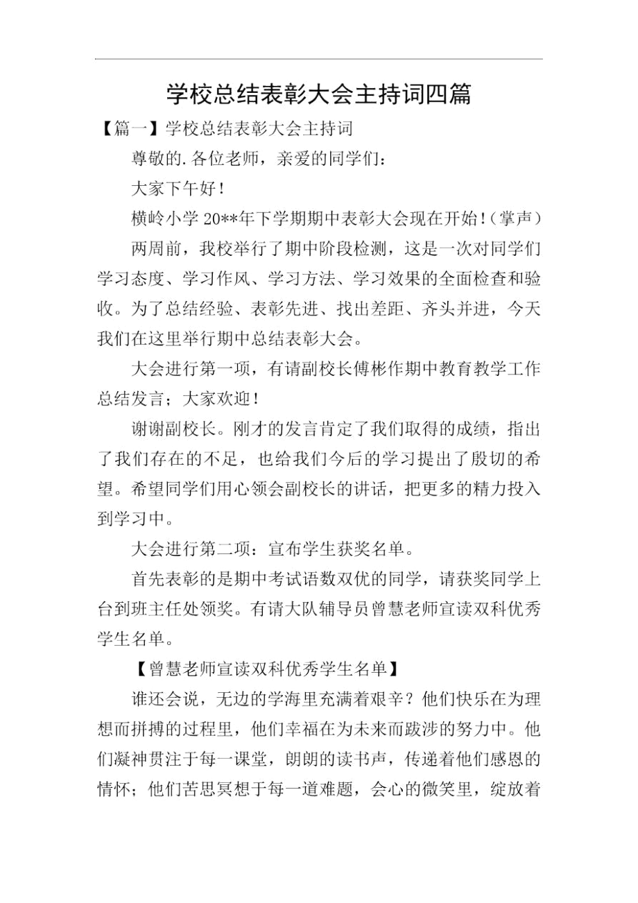 学校总结表彰大会主持词四篇.docx_第1页