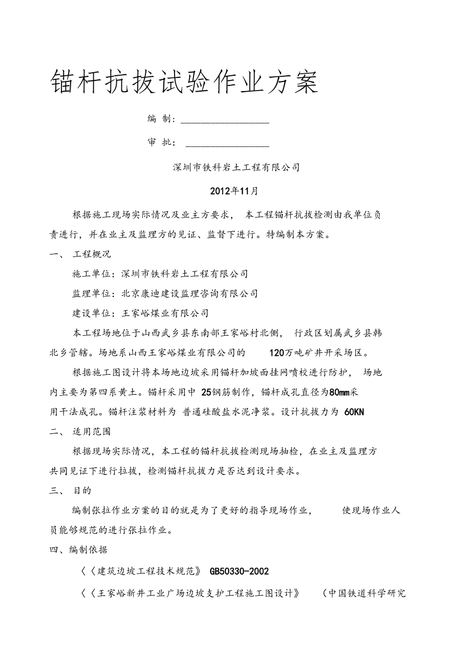 锚杆抗拔力试验方案.docx_第1页