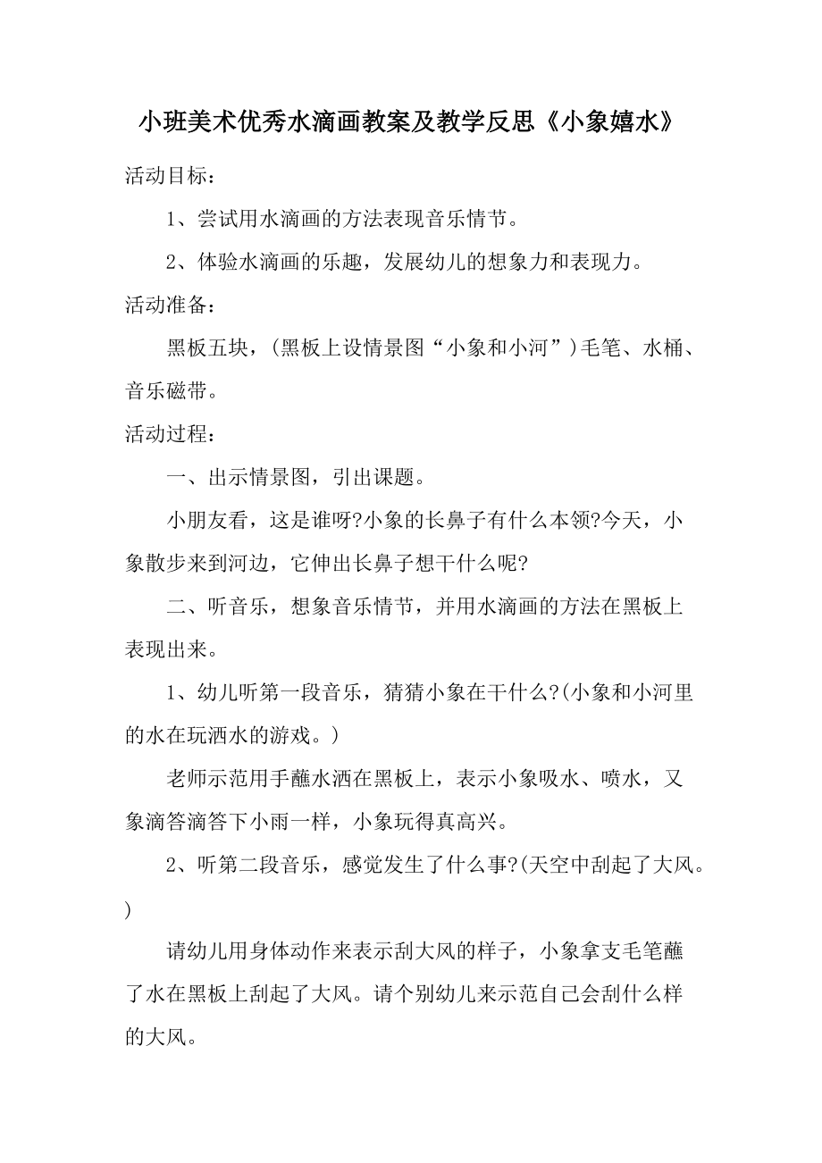 小班美术优秀水滴画教案及教学反思《小象嬉水》.docx_第1页