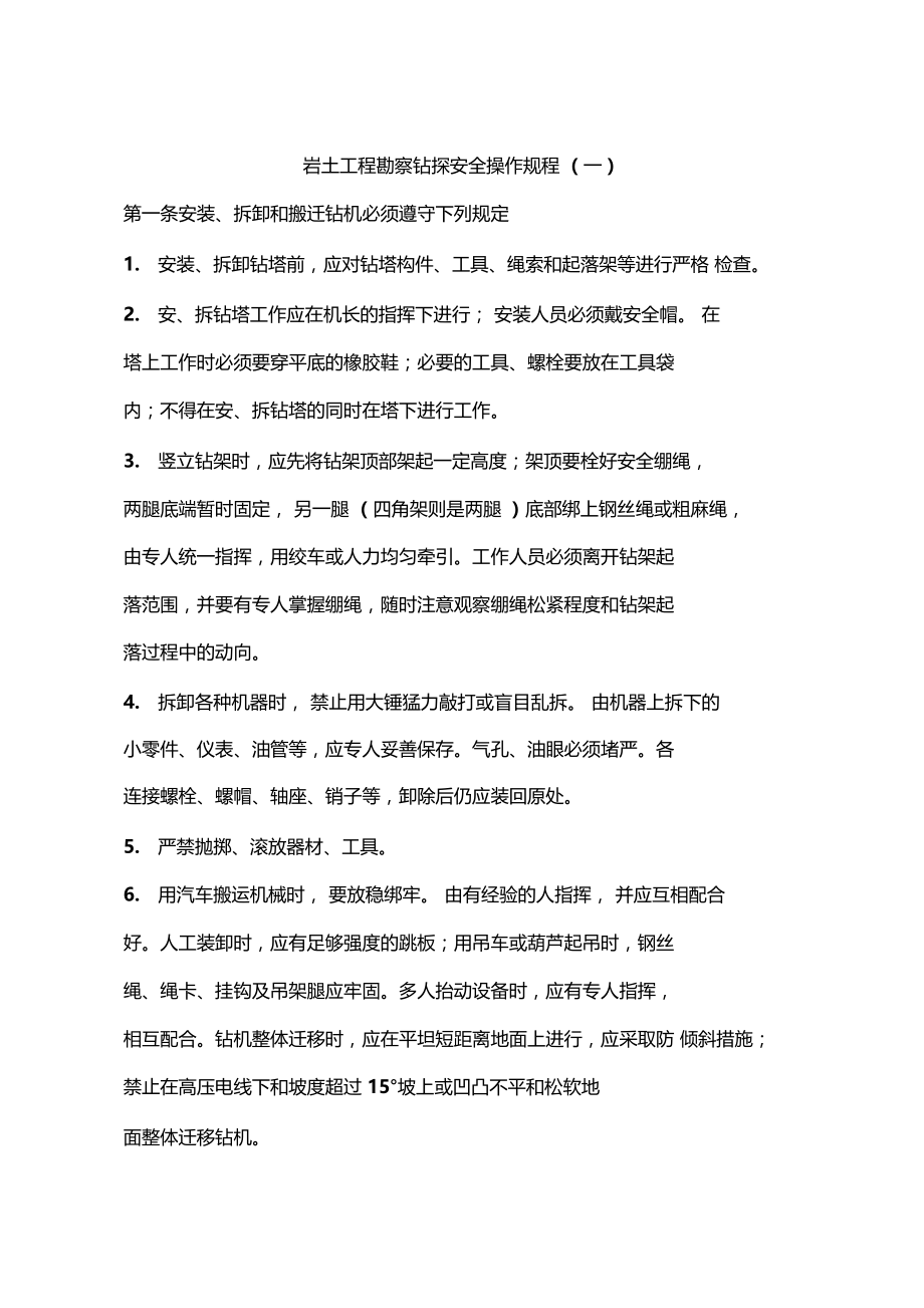 岩土工程勘察钻探安全操作规程一.docx_第1页