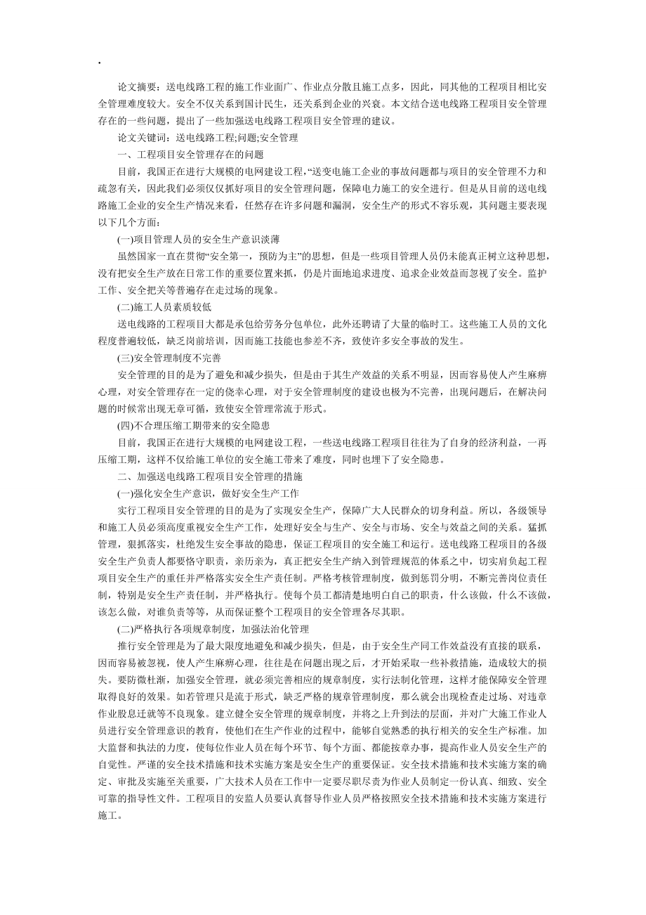 试论如何加强送电线路工程项目安全管理.docx_第1页