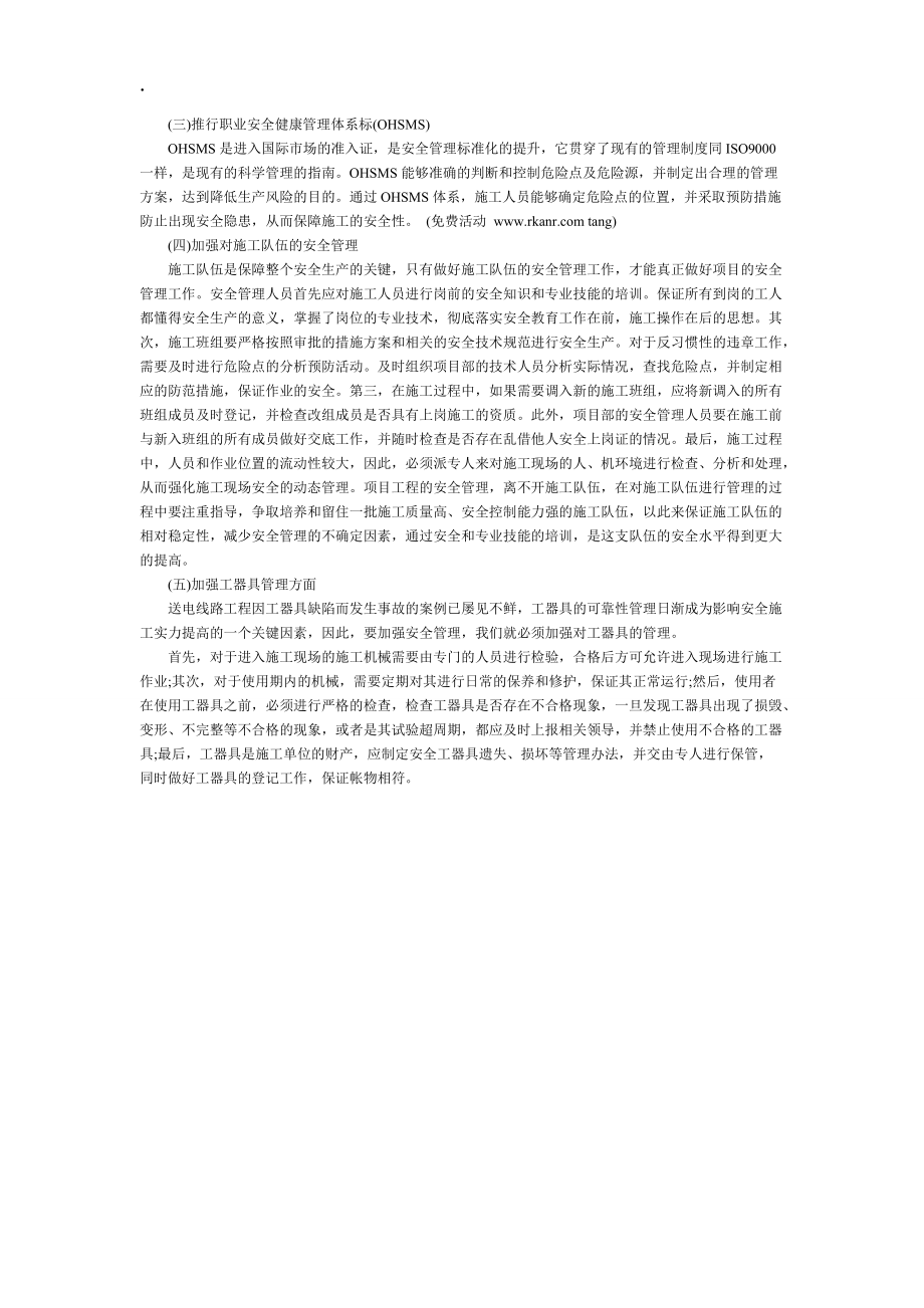 试论如何加强送电线路工程项目安全管理.docx_第2页