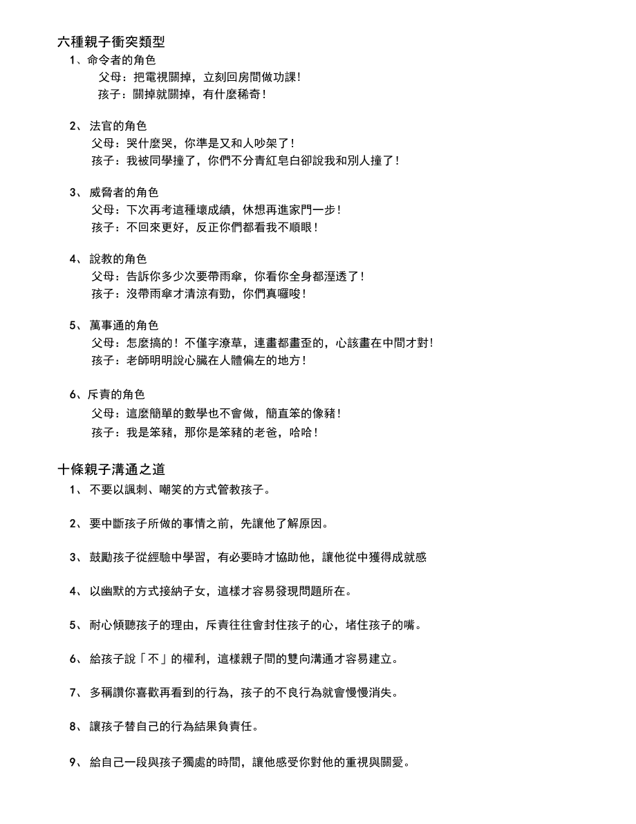 六种亲子冲突类型.doc_第1页