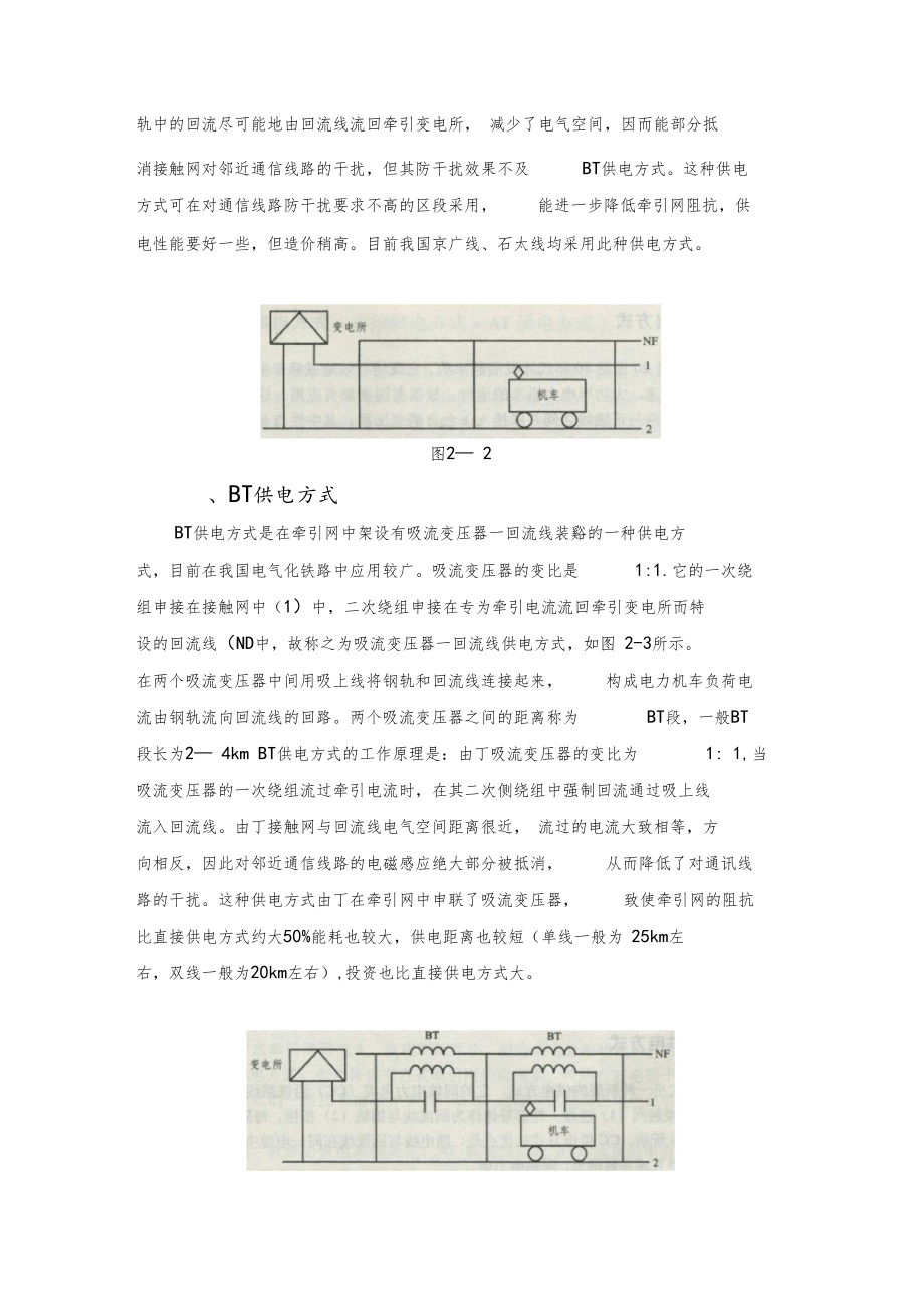 高速铁路牵引供电系统的供电方式.docx_第2页