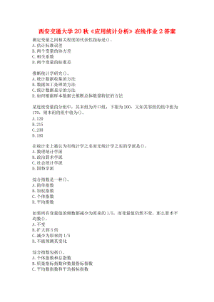 西安交通大学20秋《应用统计分析》在线作业2答案.docx