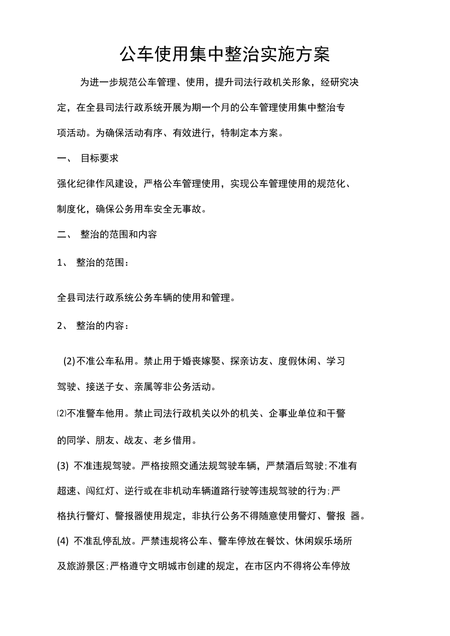 公车使用集中整治实施方案.doc_第1页