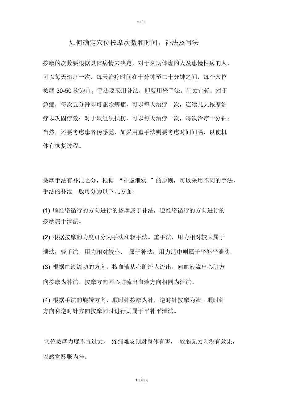 如何确定穴位按摩次数和时间.docx_第1页