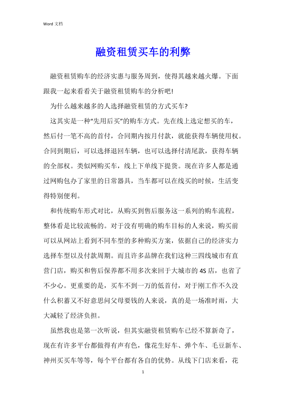 融资租赁买车的利弊.docx_第1页