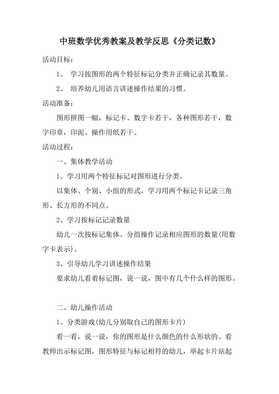 中班数学优秀教案及教学反思《分类记数》.docx_第1页