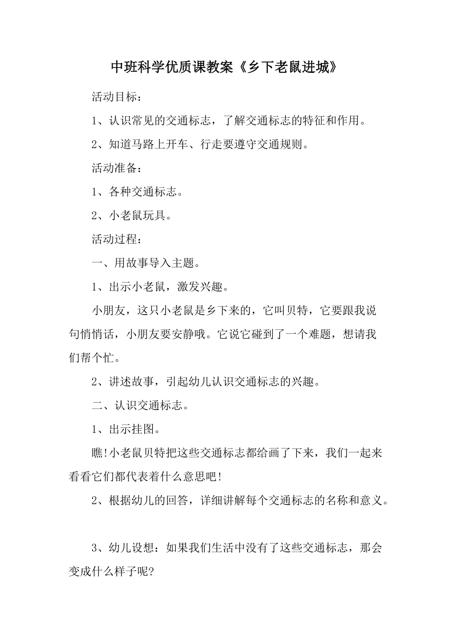 中班科学优质课教案《乡下老鼠进城》.docx_第1页