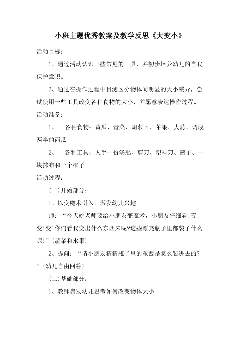 小班主题优秀教案及教学反思《大变小》.docx_第1页