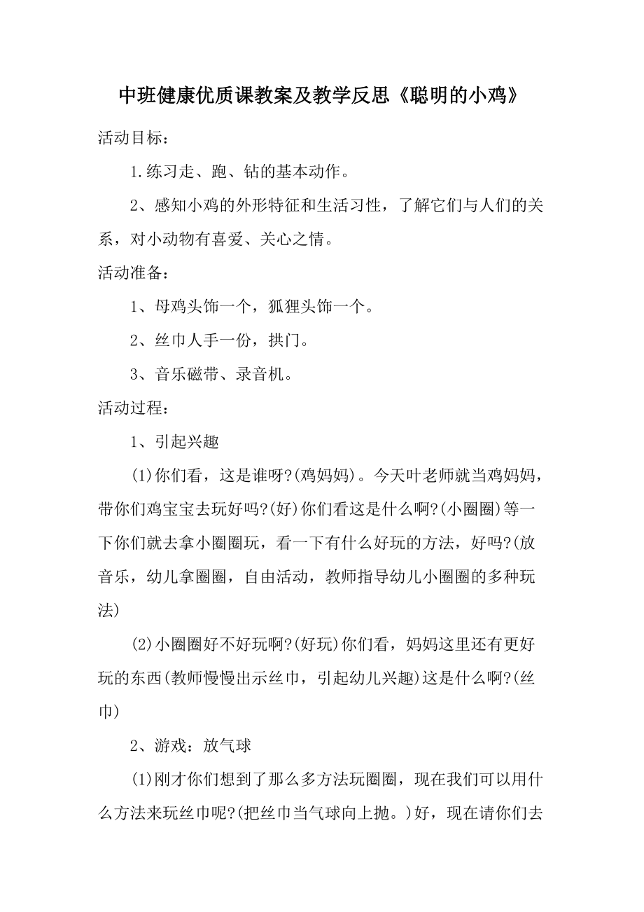 中班健康优质课教案及教学反思《聪明的小鸡》.docx_第1页