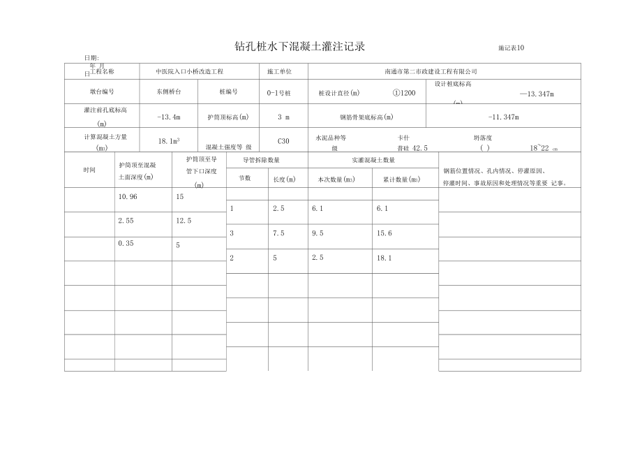 钻孔桩水下混凝土灌注记录.docx_第1页