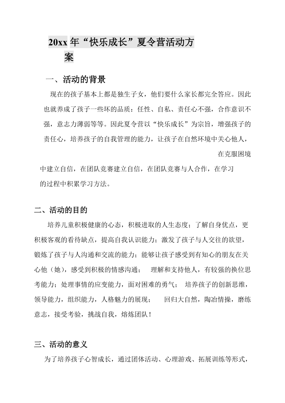 20xx年“快乐成长”夏令营活动策划方案.doc_第1页