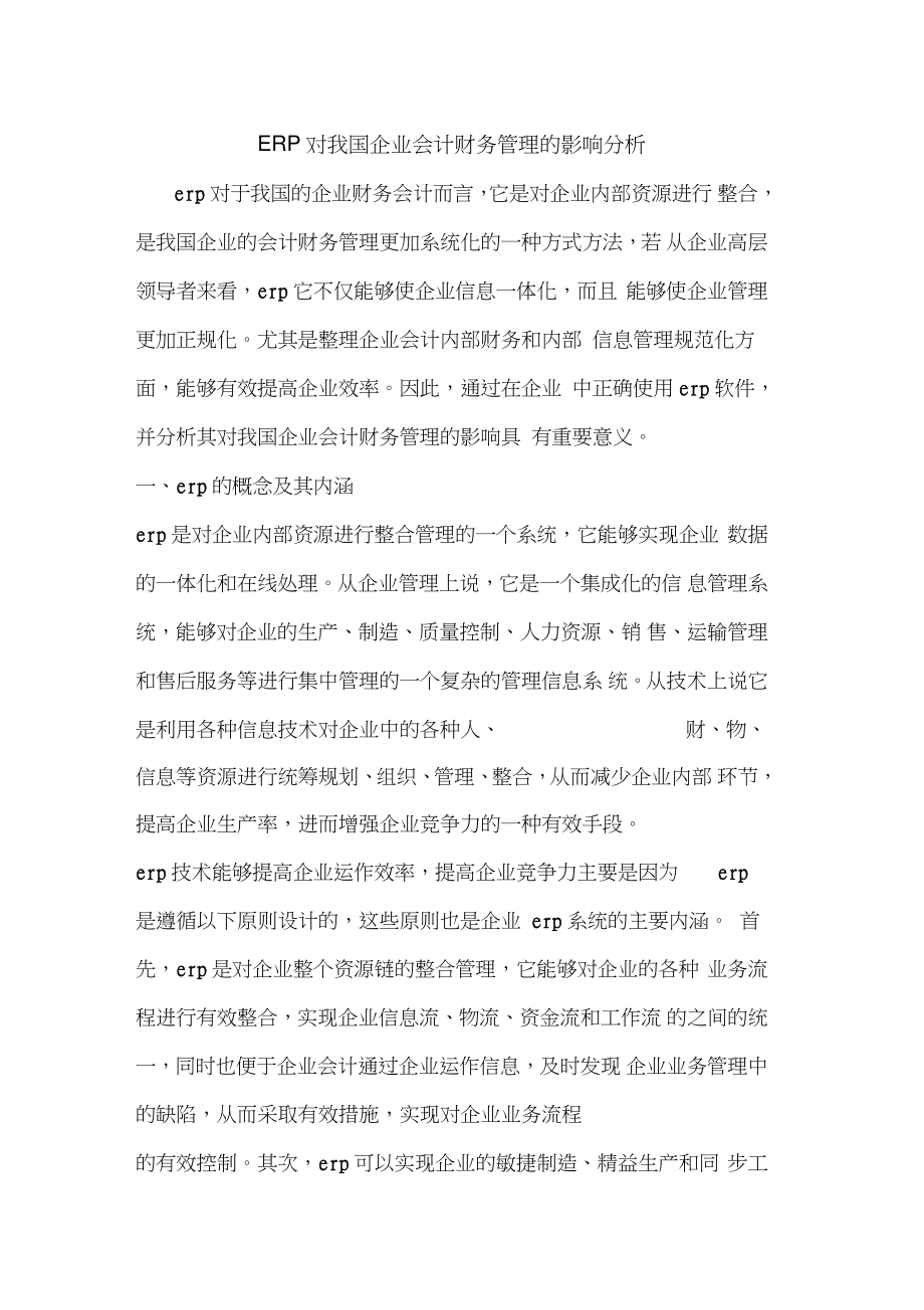 ERP对我国企业会计财务管理的影响分析.doc_第1页