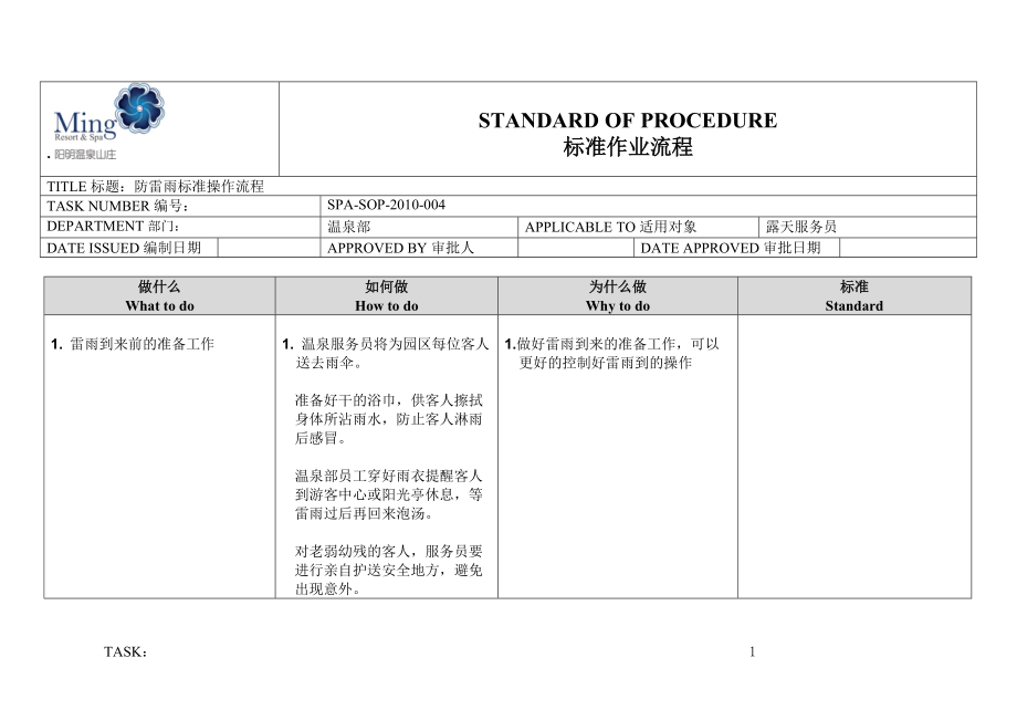 温泉部露天SOP防雷雨标准操作流程.docx_第1页